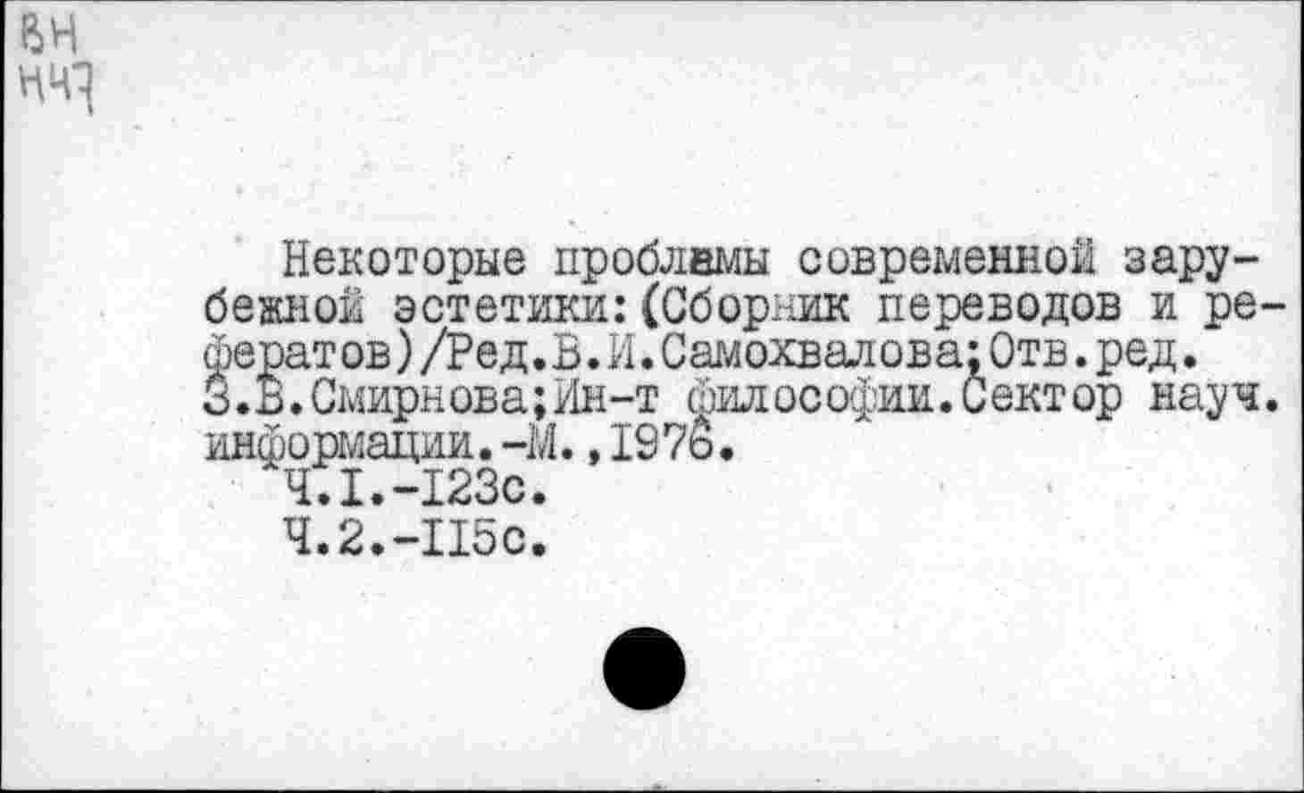 ﻿ИЧ1
Некоторые проблемы современной зарубежной эстетики:(Сборник переводов и рефератов) /Ред. В. И. Самохвалова; Отв . ред. З.В.Смирнова;Ин-т философии. Сектор науч, информации.-М.,197ь.
4.1.	-123с.
4.2.	-115с.